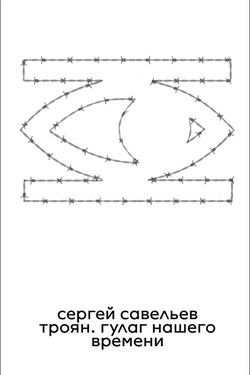 Troyan. Gulag nashego vremeni