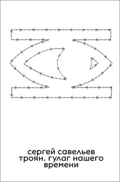 Troyan. Gulag nashego vremeni