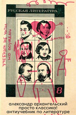 Prosto klassika! Antiuchebnik po literature