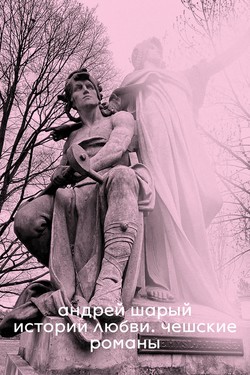 Istorii liubvi. Cheshskie romany