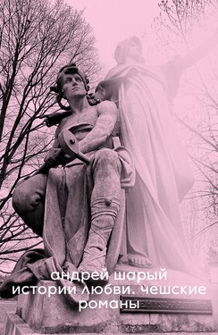 Istorii liubvi. Cheshskie romany