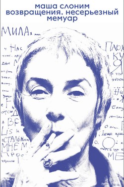 Vozvrascsheniia. Neseryoznyi memuar