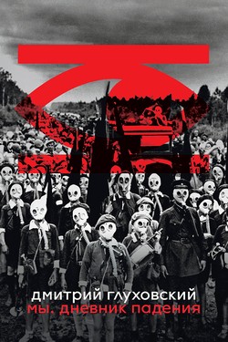 My. Dnevnik Padeniia