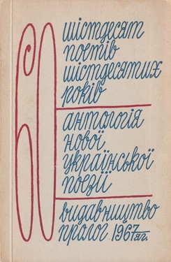 Shistdesiat poetiv shistdesiatykh rokiv