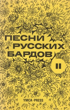 Songs of the Russian Bards, Vol II