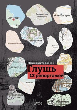 Glush. 13 reportazhei iz voiuiushchei Rossii