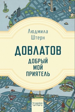 Dovlatov — dobryi moi priiatel