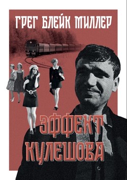 Effekt Kuleshova by 