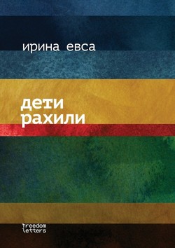Deti Rakhili