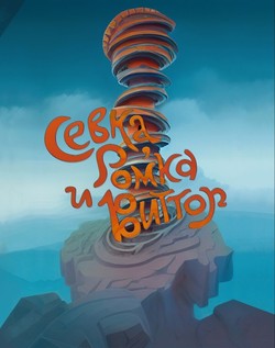 Sevka, Romka i Vittor by 
