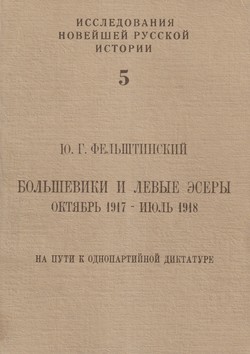 Bolsheviki i levye esery. Oktiabr 1917 - Iiul 1918 by 
