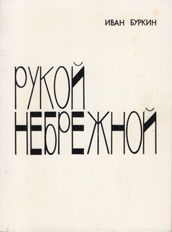 Rukoi nebrezhnoi