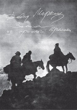 Zapiski iz proshlogo vremeni