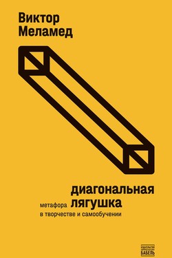 Diagonal'naia liagushka. Metafora v tvorchestve i samoobuchenii