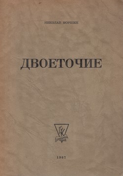 Dvoetochie