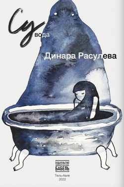 Su*: *Voda (s tatarskogo)