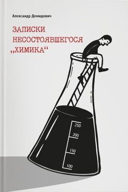 Zapiski nesostoiavshegosia "khimika"