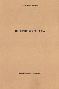 Inertsiia strakha by 