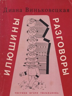Iliushiny razgovory