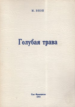 Golubaia trava