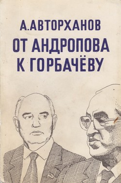 Ot Andropova k Gorbachevu