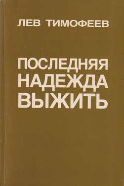 Posledniaia nadezhda vyzhit