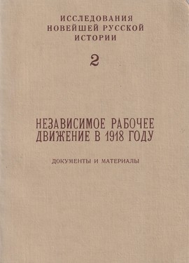 Nezavisimoe rabochee dvizhenie v 1918 godu