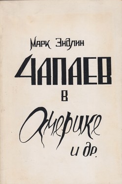 Chapaev v Amerike i dr.