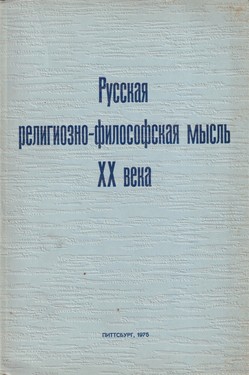 Russkaia religiozno-filosofskaia mysl XX veka
