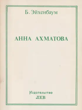 Anna Akhmatova