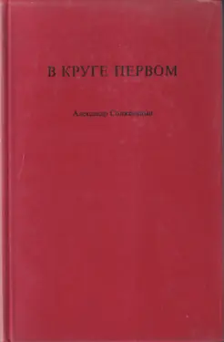 V Kruge Pervom