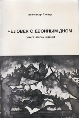 Chelovek s dvoinim dnom