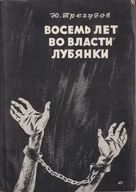 Vosem Let Vo Vlasti Lubianki