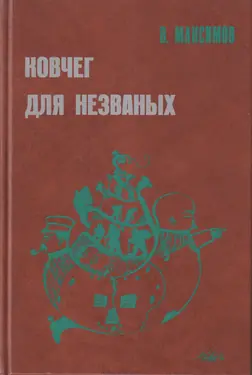 Kovcheg Dlia Nezhvanyh