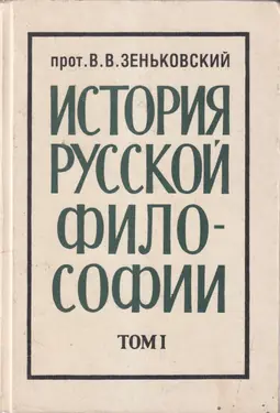 Istoria Russkoi Filosofii, 1 vols