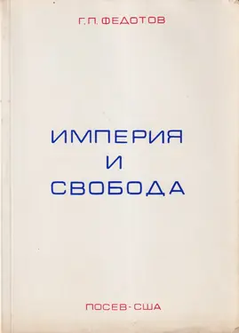 Imperia i Svoboda