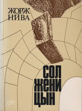 Gorg Niva: Solzhenitsyn