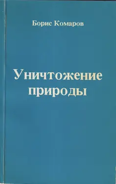Unichtozhenie Prirody