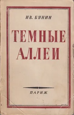Temnye Allei