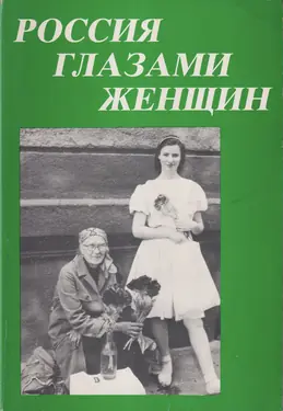 Rossia Glazami Zhenshchin