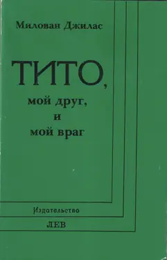 Tito, Moi Drug, I Moi Vrag