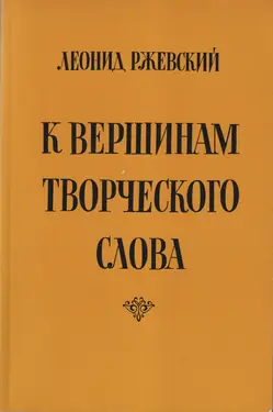 K Vershinam Tvorcheskogo Slova