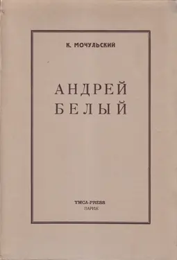 Andrei Bely