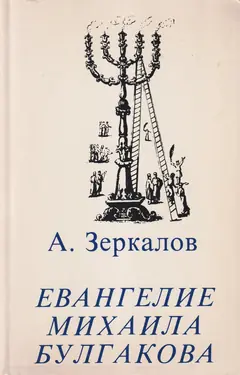 Evangelie Mikhaila Bulgakova