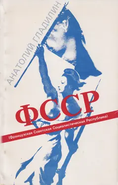 FSSR (Frantsuzskaia Sovetskaia Cotsialisticheskaia Respublika)