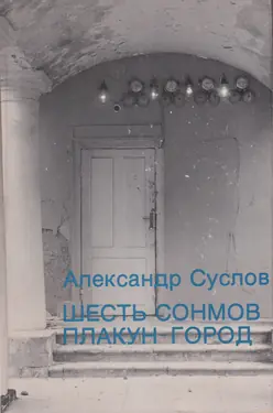 Shest Sonmov Plakun-Gorod