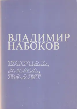 Korol, Dama, Balet