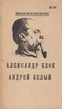 Aleksandr Blok - Andrei Belyi