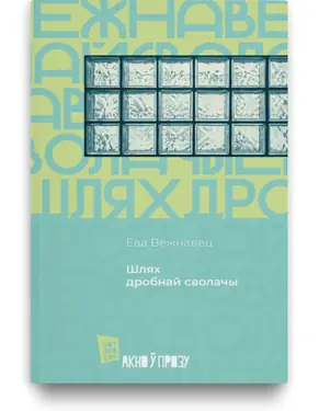 Shliakh drobnai svolachi
