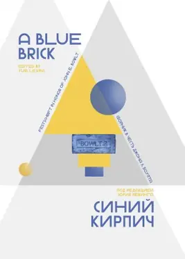 A Blue Brick